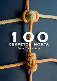 Олег Димитров: 100 секретов мозга