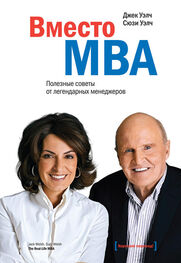 Сюзи Уэлч: Вместо MBA. Полезные советы от легендарных менеджеров