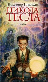 Владимир Пиштало: Никола Тесла. Портрет среди масок