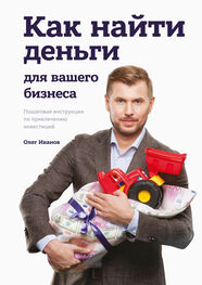 Олег Иванов: Как найти деньги для вашего бизнеса