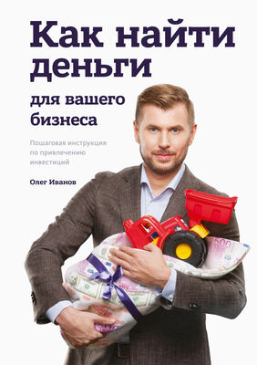 Олег Иванов Как найти деньги для вашего бизнеса