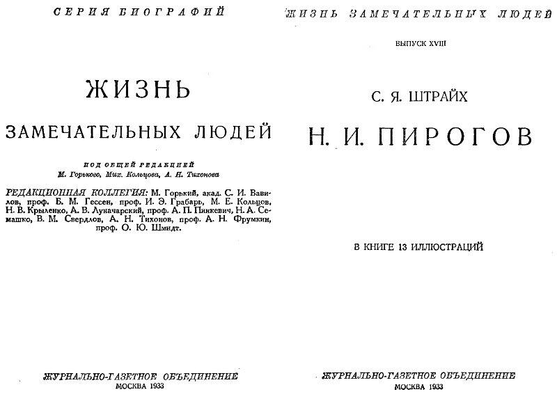 НИ Пирогов 1837 г С литографии Перевод немецкой надписи см в тексте - фото 2