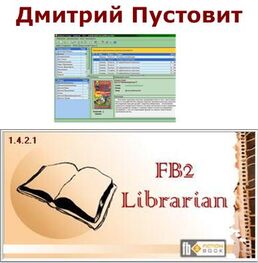 Дмитрий Пустовит: FB2-Librarian (Библиотекарь) Руководство