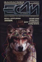 Журнал «Если»: «Если», 2003 № 10