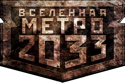Сергей Антонов МЕТРО 2033 ТЁМНЫЕ ТУННЕЛИ Вселенная Метро 2033 расширяется - фото 1