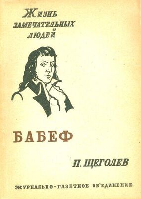 Павел Щёголев Гракх-Бабеф