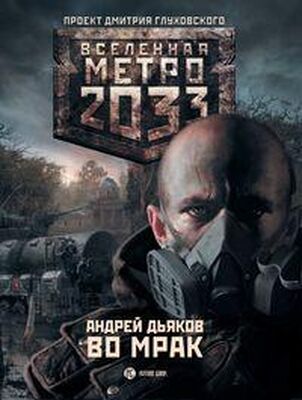 Андрей Дьяков Метро 2033. Во мрак