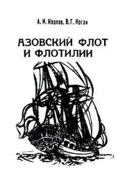 Александр Карпов: Азовский флот и флотилии