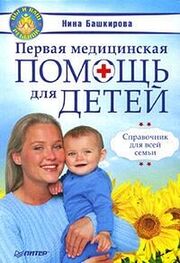 Нина Башкирова: Первая медицинская помощь для детей. Справочник для всей семьи