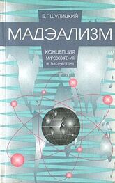 Борис Шулицкий: Мадэализм — концепция мировоззрения III тысячелетия (заметки по поводу модернизации физической теории)