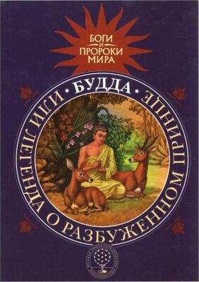 Татьяна Сергеева Будда, или Легенда о Разбуженном принце
