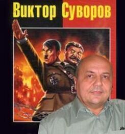 Виктор Суворов: Сказ о Великой Победе и о товарище Сталине, ставленнике мирового еврейства