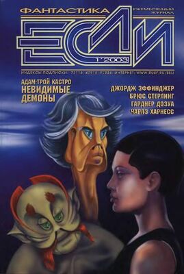 Адам-Трой КАСТРО Журнал «Если» 2003 № 01