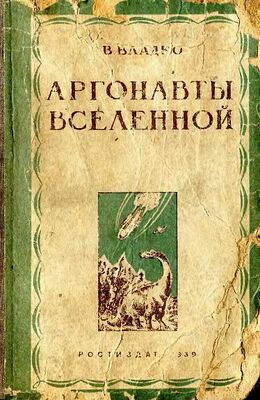 Владимир Владко Аргонавты вселенной (редакция 1939 года)