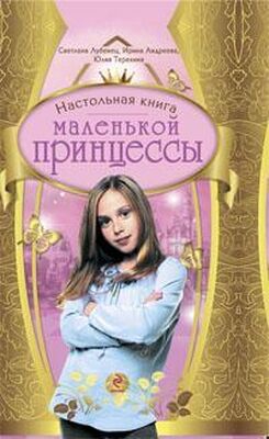 Светлана Лубенец Настольная книга маленькой принцессы