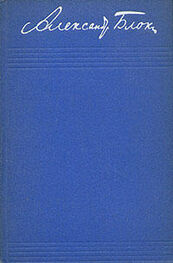 Александр Блок: Том 2. Стихотворения и поэмы 1904-1908