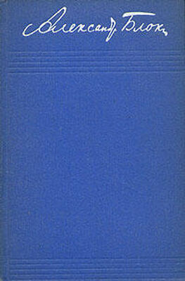 Александр Блок Том 1. Стихотворения 1898-1904