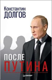 Константин Долгов: После Путина