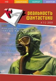 Ираклий Вахтангишвили: Реальность фантастики №01-02 (65-66) 2009