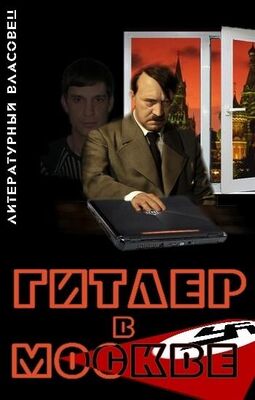 Литературный Власовец Гитлер в Москве