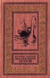Александр Казанцев: Пылающий остров (Фантастический роман с иллюстрациями)