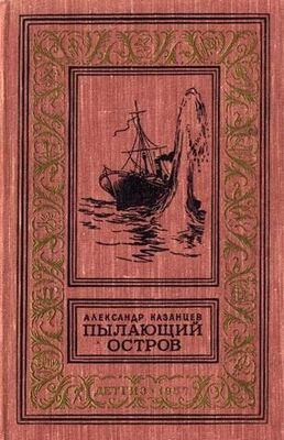 Александр Казанцев Пылающий остров (Фантастический роман с иллюстрациями)