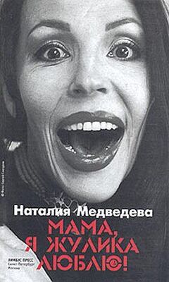 Наталия Медведева Мама, я жулика люблю!