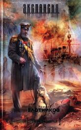 Роман Злотников: Генерал-адмирал