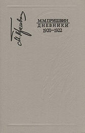 Михаил Пришвин: Дневники 1920-1922
