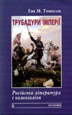 Ева Томпсон Трубадури імперії: Російська література і колоніалізм