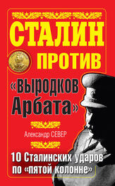 Александр Север: Сталин против «выродков Арбата». 10 сталинских ударов по «пятой колонне»