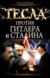 Алексей Рыков: Тесла против Гитлера и Сталина