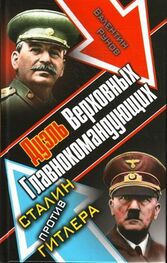 Валентин Рунов: Дуэль Верховных Главнокомандующих. Сталин против Гитлера