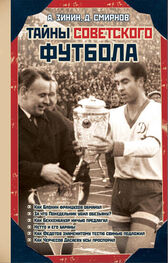 Дмитрий Смирнов: Тайны советского футбола