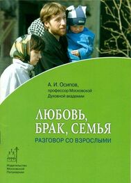 Алексей Осипов: Любовь, брак, семья. Разговор со взрослыми