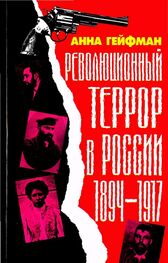 Анна Гейфман: Революционный террор в России, 1894— 1917