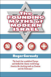 Роже Ґароді: Основоположні міфи ізраїльської політики