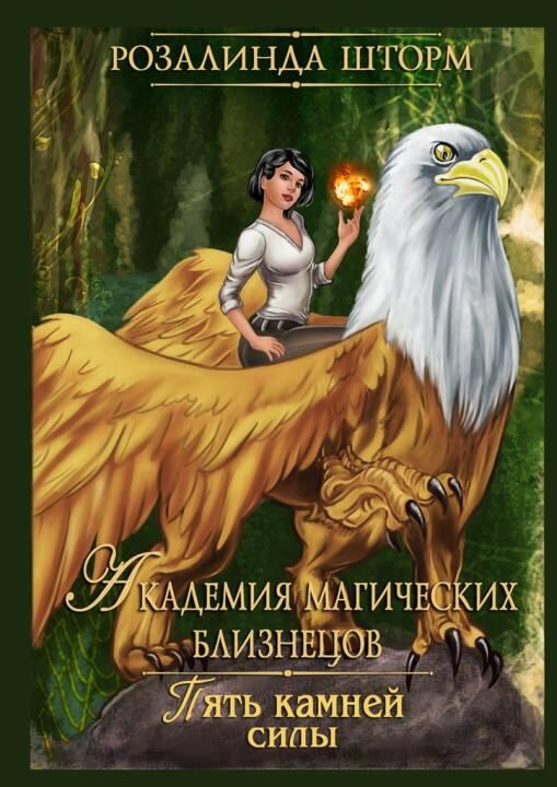 ru Розалинда Шторм Ridero FictionBook Editor Release 266 24042018 - фото 1