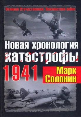 Марк Солонин Новая хронология катастрофы 1941