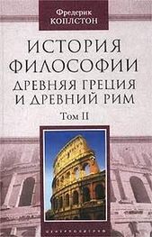 Фредерик Коплстон: История философии. Древняя Греция и Древний Рим. Том II