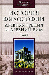 Фредерик Коплстон: История философии. Древняя Греция и Древний Рим. Том I