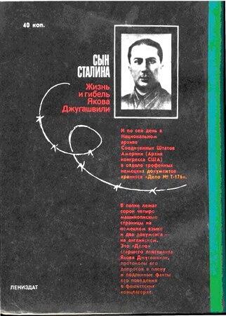 Сын Сталина Жизнь и гибель Я Джугашвили - фото 23
