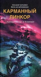 Теодор Кранке: Карманный линкор. «Адмирал Шеер» в Атлантике