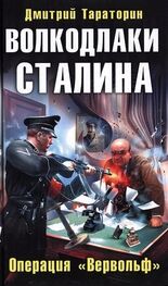 Дмитрий Тараторин: Волкодлаки Сталина. Операция «Вервольф»