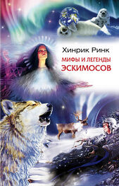 Хинрик Ринк: Мифы и легенды эскимосов