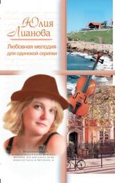 Юлия Лианова: Любовная мелодия для одинокой скрипки