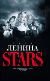 Лена Ленина: Stars