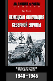 Эрл Зимке: Немецкая оккупация Северной Европы. Боевые операции Третьего рейха. 1940-1945
