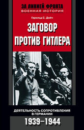 Гарольд Дойч: Заговор против Гитлера. Деятельность Сопротивления в Германии. 1939-1944