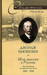 Джордж Бьюкенен: Моя миссия в России. Воспоминания английского дипломата. 1910–1918